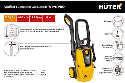 Мойка высокого давления W195-PRO HUTER [70/8/15]