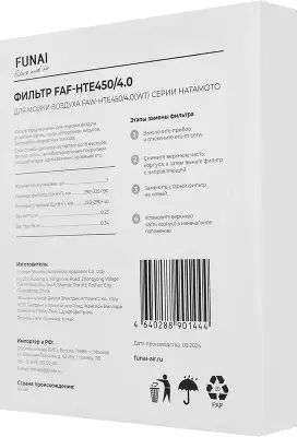 Фильтр Funai FAF-HTE450/4.0 для FAW-HTE450/4.0 (упак.:1шт)