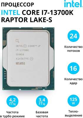 Процессор Intel Core i7-13700K Raptor Lake (3.4GHz) LGA1700 OEM