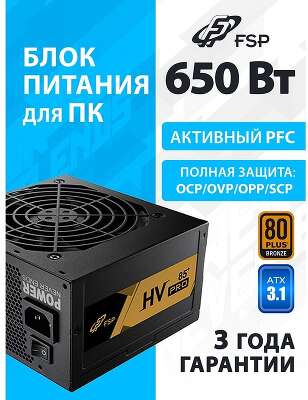 Блок питания FSP FSP650-51AAC HV PRO 85+ ATX 650W, 80+ BRONZE (PPA6505403)