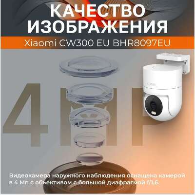 Камера наружного наблюдения Xiaomi Outdoor Camera CW300 (BHR8097EU)