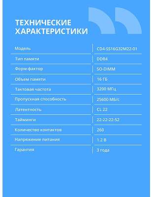 CBR DDR4 SODIMM 16GB CD4-SS16G32M22-01 PC4-25600, 3200MHz, CL22, 1.2V