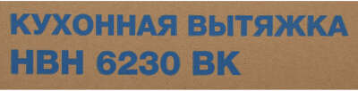 Вытяжка встраиваемая Hyundai HBH 6230 BK черный управление: кулисные переключатели (1 мотор)