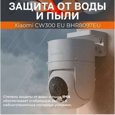 Камера наружного наблюдения Xiaomi Outdoor Camera CW300 (BHR8097EU)