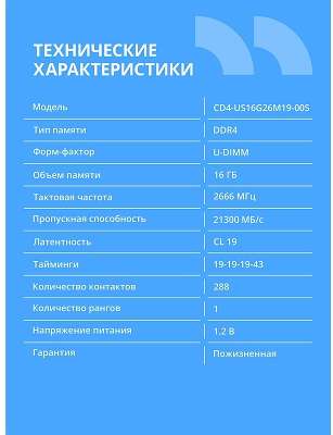 CBR DDR4 DIMM (UDIMM) 16GB CD4-US16G26M19-00S PC4-21300, 2666MHz, CL19, 1.2V, Micron SDRAM, single rank, пожизненная гарантия