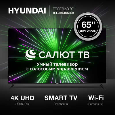 Телевизор 65" Hyundai H-LED65BU7000 UHD HDMIx3, USBx2