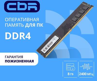 CBR DDR4 DIMM (UDIMM) 8GB CD4-US08G24M17-00S PC4-19200, 2400MHz, CL17, 1.2V, Micron SDRAM, single rank, пожизненная гарантия
