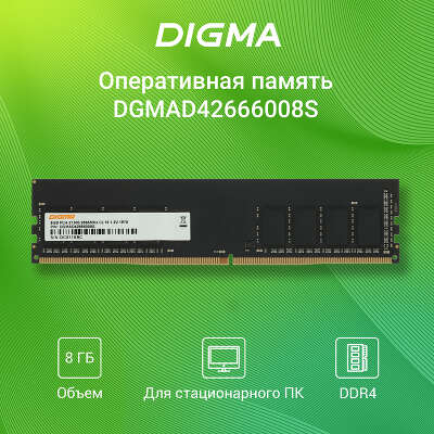 Модуль памяти DDR4 DIMM 8Gb DDR2666 Digma (DGMAD42666008S)