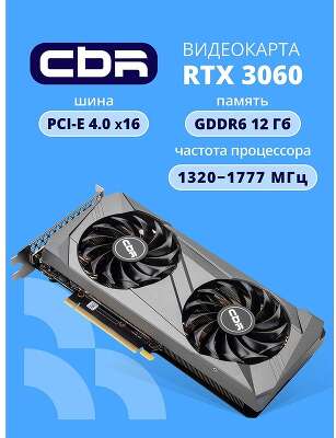 Видеокарта CBR RTX3060 12Gb GDDR6, 192bit, 3*DP + 1*HDMI 2.1, 170W, Ret [VGA-STX3060-12G-RTL]