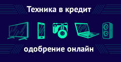 Технику в кредит или рассрочку? Одобрение онлайн!