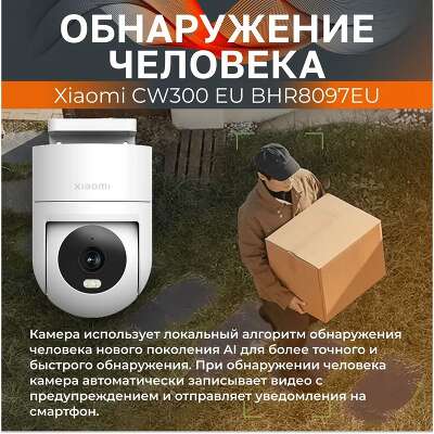 Камера наружного наблюдения Xiaomi Outdoor Camera CW300 (BHR8097EU)