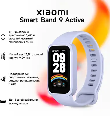 Фитнес-трекер Xiaomi Smart Band 9 Active TFT корп.:фиолетовый рем.:фиолетовый (BHR08L3GL)