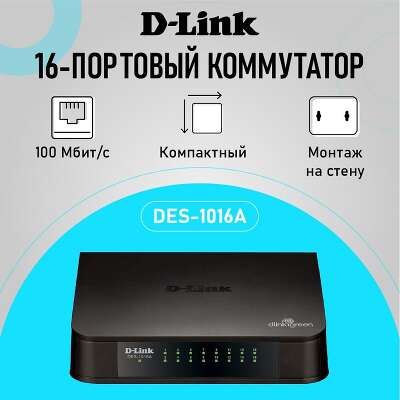 D-Link DES-1016A/E2A Неуправляемый коммутатор с 16 портами 10/100Base-TX