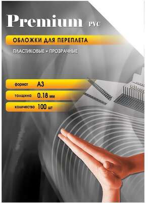 Обложки для переплёта Office Kit A3 180мкм прозрачный (100шт) PCA300180