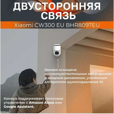 Камера наружного наблюдения Xiaomi Outdoor Camera CW300 (BHR8097EU)