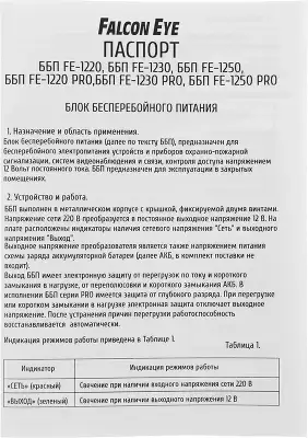 Блок питания AC/DC с функ.ИБП Falcon Eye FE-1230 10.0В 13.6В