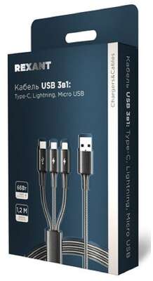 Rexant (18-7075) Кабель USB 3в1 Type-С (6A), Lightning (2,4A), micro USB (3A) 1,2м, в черной оплетке
