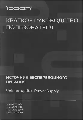 Источник бесперебойного питания Ippon Innova RTB 3000 2700Вт 3000ВА черный
