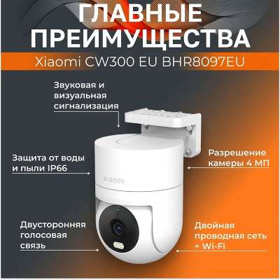 Камера наружного наблюдения Xiaomi Outdoor Camera CW300 (BHR8097EU)