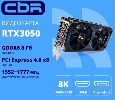 Видеокарта CBR RTX3050 8Gb GDDR6, 128bit, 1552-1777Mhz,  3 DP + HDMI 2.1 , 130W, Ret [VGA-STX3050-8G-RTL-4VO] Видео выходы  3-DP + 1-HDMI 2.1