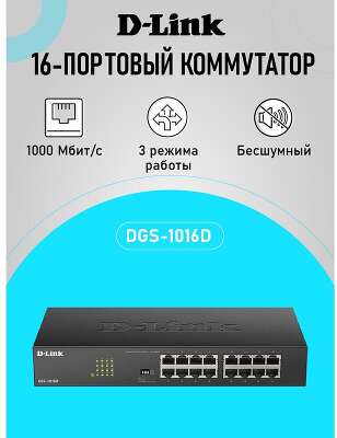 D-Link DGS-1016D/J1A Неуправляемый коммутатор с 16 портами 10/100/1000Base-T