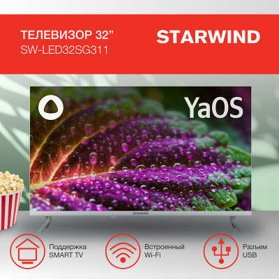 Телевизор 32" StarWind SW-LED32SG311 HD HDMIx3, USBx2 белый