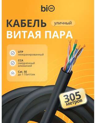 Кабель витая пара Bion BCL-U5451-301 U/UTP, кат.5e, 4x2x0,51мм AWG24, CCA, одножильный, PE, для внешней прокладки, 305м, черный