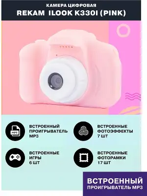 Фотоаппарат Rekam iLook K330i розовый 20Mpix 2" 720p microSDHC CMOS/Li-Ion