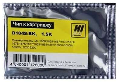 Hi-Black Чип к картриджу MLT-D104S/SEE для Samsung ML-1660/1665/1667/1661/1666//1860/1865/1867 SCX-3200/3205/3207,  1.5 к