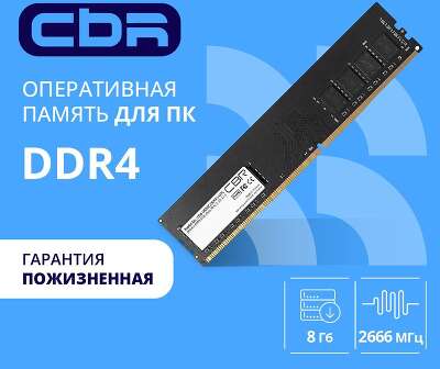 CBR DDR4 DIMM (UDIMM) 8GB CD4-US08G26M19-00S PC4-21300, 2666MHz, CL19, 1.2V, Micron SDRAM, single rank, пожизненная гарантия
