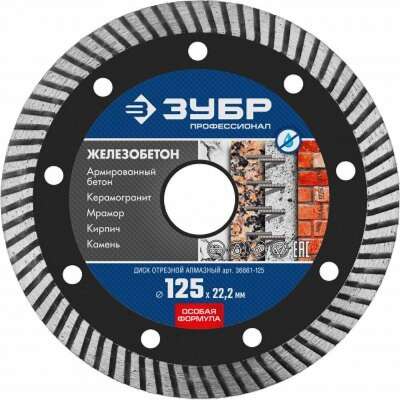ЗУБР  Железобетон, 125 мм, (22.2 мм, 10 х 2.4 мм), сегментированный алмазный диск, Профессионал [36661-125]