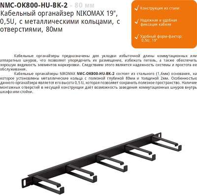 Кабельный органайзер NIKOMAX 19