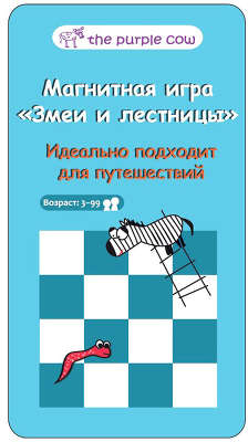 Настольная игра для путешествий THE PURPLE COW Змеи и Лестницы