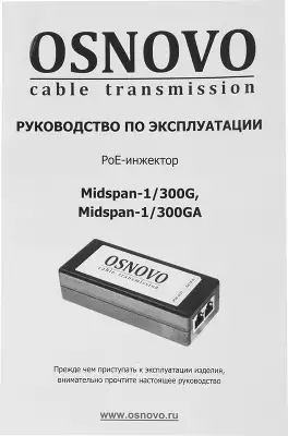 Инжектор PoE Osnovo Midspan-1/300G 10/100/1000BASE-T 30Вт 100-240В(АС)