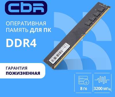 CBR DDR4 DIMM (UDIMM) 8GB CD4-US08G32M22-00S PC4-25600, 3200MHz, CL22, 1.2V, Micron SDRAM, single rank, пожизненная гарантия