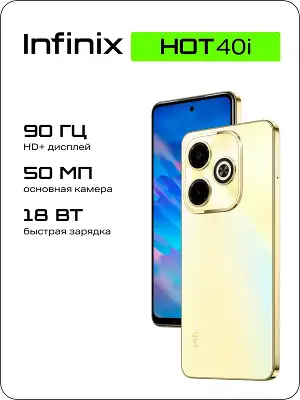 Смартфон Infinix X6528B Hot 40i 128Gb 4Gb золотой моноблок 3G 4G 2Sim 6.56" 720x1612 Android 13 50Mpix 802.11 a/b/g/n/ac NFC GPS GSM900/1800 GSM1900 Protect FM A-GPS microSD max2048Gb