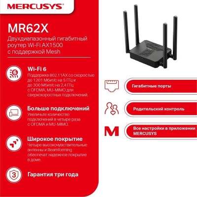 Mercusys MR62X Двухдиапазонный роутер Wi-Fi 6 AX1500, до 300 Мбит/с на 2,4 ГГц + до 1201 Мбит/с на 5 ГГц
