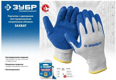 ЗУБР ЗАХВАТ, размер L-XL, 10 пар в упаковке, перчатки с одинарным текстурированным нитриловым обливом [11457-K10]
