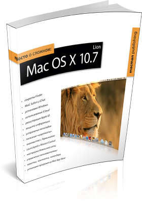 Книга "Просто о сложном: Mac OS X 10.7 Lion" О.Лахоцкая [APB-978-966-1652-17-9]