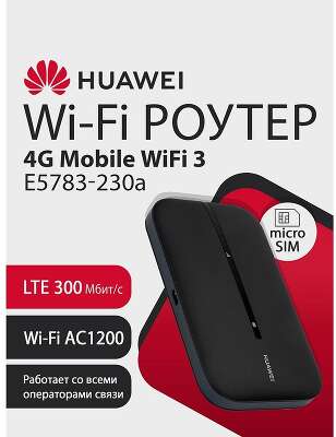 HUAWEI 51071VQQ E5783-230a 4G Mobile Wifi 3 Портативный Модем 3G/4G , WiFi 5, LTE cat.7, 1500 mAh ЧЕРНЫЙ
