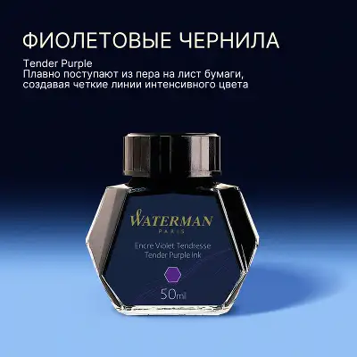 Флакон с чернилами Waterman (CWS0110750) Tender Purple чернила 50мл для ручек перьевых