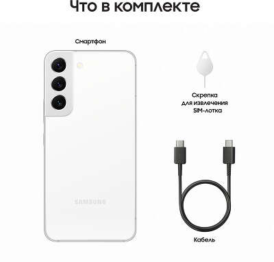 Смартфон Samsung Galaxy S22, Exynos 2200, 8Gb RAM, 256Gb, белый (SM-S901BZWGCAU)