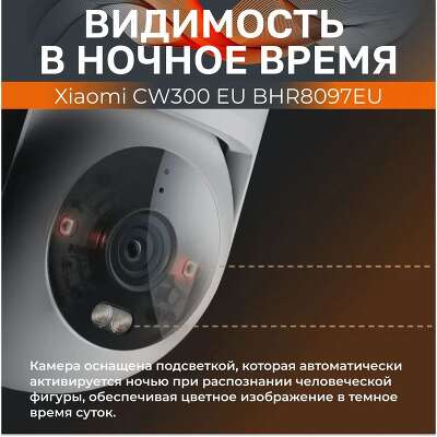 Камера наружного наблюдения Xiaomi Outdoor Camera CW300 (BHR8097EU)