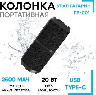 Портативная колонка Урал Гагарин ГР-001 серый (Вт 2x10, 70-20000, Bluetooth, 2500мАч, Type-C). (GAGARINGR001BL