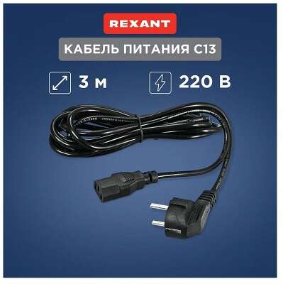 Rexant (11-1132) Шнур сетевой, вилка угловая СЕЕ 7/7(Schuko) - разъем IEC 320 C13, кабель 3x0,75 мм?, длина 3 метра (PVC пакет) 