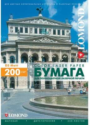 Фотобумага LOMOND Двухсторонняя Матовая, для лазерной печати, 250 г/м2, A4/150л.