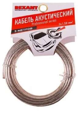 Rexant 01-6306-05 Кабель акустический, 2х1.50 мм2, прозрачный SILICON, 5 м.  