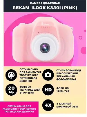 Фотоаппарат Rekam iLook K330i розовый 20Mpix 2" 720p microSDHC CMOS/Li-Ion