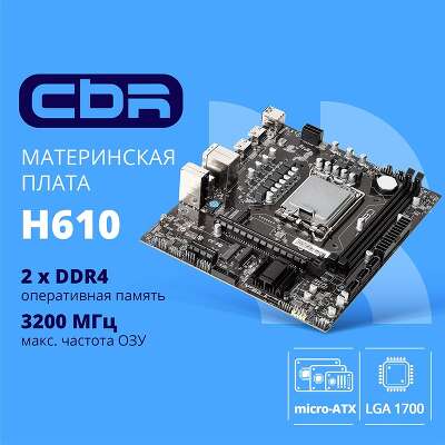 CBR H610 OEM { Chipset H610, Socket 1700, 2*DDR4, mATX, DP+2*HDMI, 1*PCIEx16,1*PCIEx1,2*M.2(NVME,SATA), 3*SATA3, 4*USB 2.0 + 2*USB3.0, LAN 1Gb} БЕЗ УПАКОВКИ