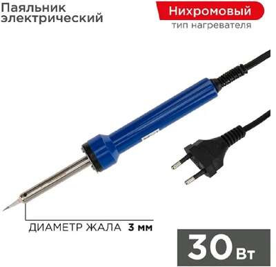 REXANT (12-0130) Паяльник с керам. нагревателем, ТОЧНАЯ ПАЙКА  220V/ 30 Вт  